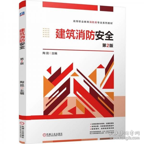 建筑消防安全