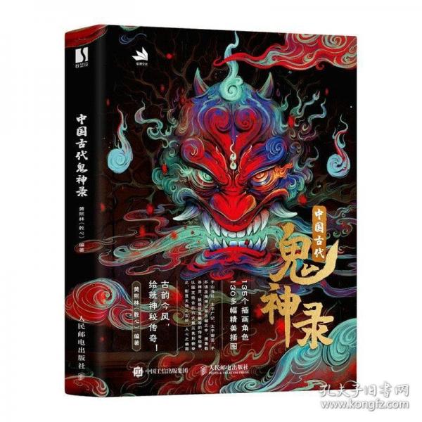 中國(guó)古代鬼神錄