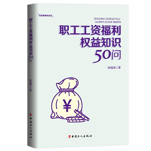 職工工資福利權(quán)益知識(shí)50問(wèn)