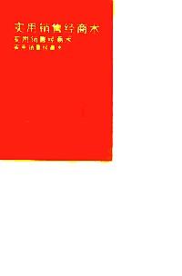 實用銷售經(jīng)商術(shù)