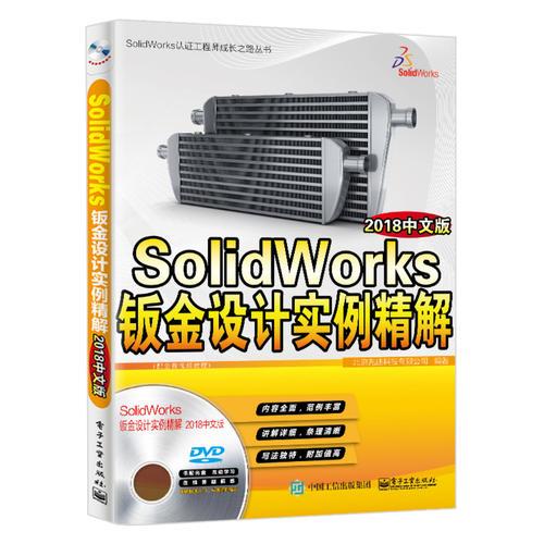 SolidWorks钣金设计实例精解（2018中文版）