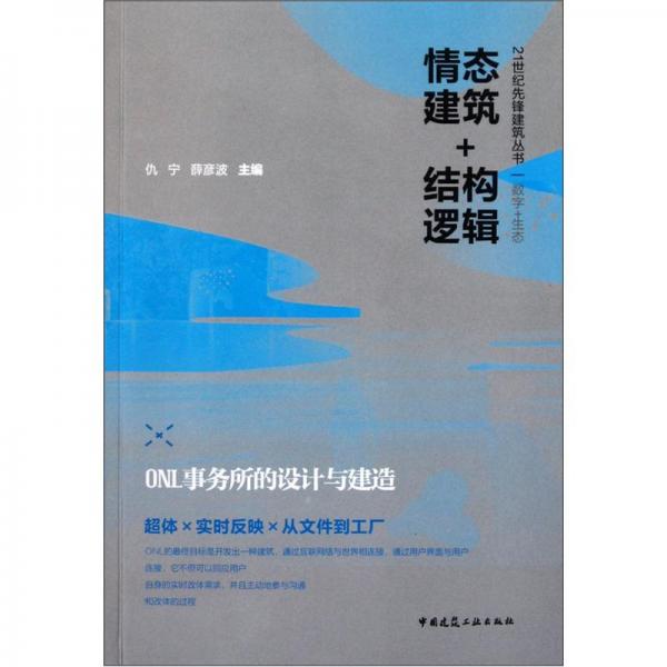 情態(tài)建筑+結(jié)構(gòu)邏輯：ONL事務(wù)所的設(shè)計(jì)與建造