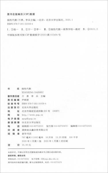 線性代數(shù)/湖南省普通高等學(xué)校優(yōu)秀教材