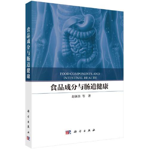 食品成分与肠道健康