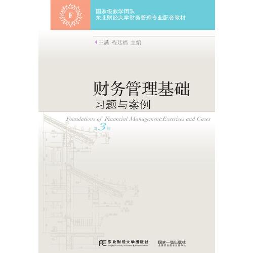 財(cái)務(wù)管理基礎(chǔ)習(xí)題與案例