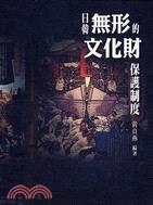 日韓無形的文化財(cái)保護(hù)制度