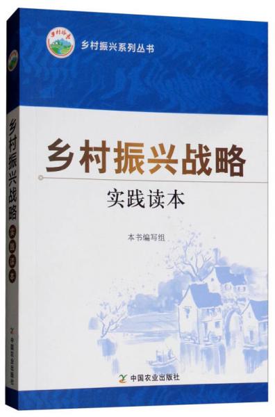 乡村振兴战略实践读本