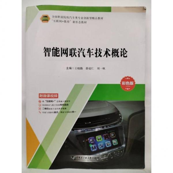 智能網(wǎng)聯(lián)汽車技術(shù)概論