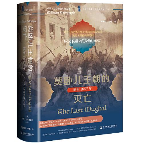 甲骨文丛书·莫卧儿王朝的灭亡：德里1857年