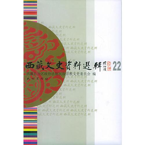 西藏文史資料選輯.22