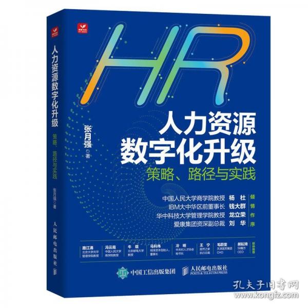 人力资源数字化升级——策略、路径与实践