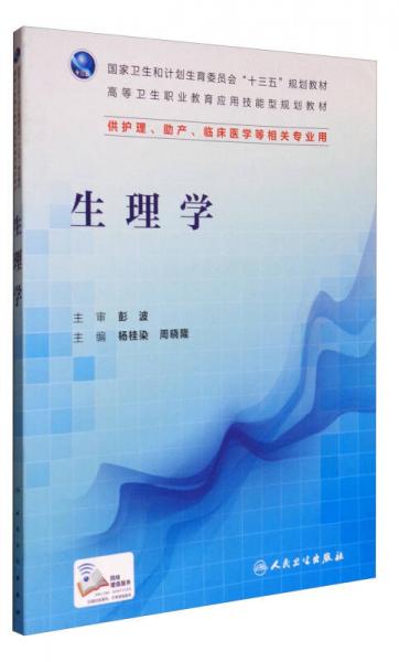 生理学（配增值）/国家卫生和计划生育委员会“十三五”规划教材