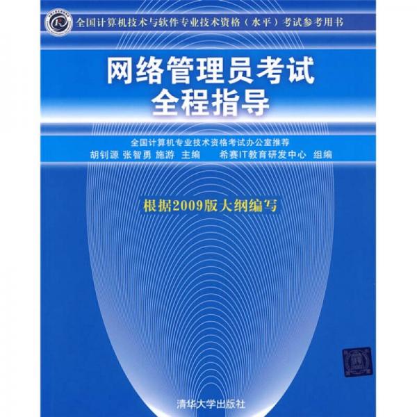 網(wǎng)絡管理員考試全程指導（根據(jù)2009版大綱編寫）