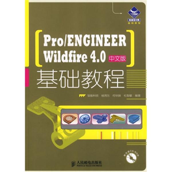 Pro/ENGINEER Wildfire 4.0中文版基础教程