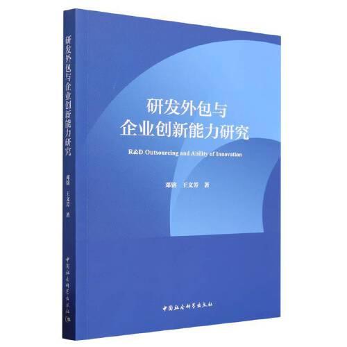 研發(fā)外包與企業(yè)創(chuàng)新能力研究