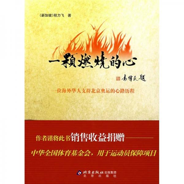 一顆燃燒的心：一位海外華人支持北京奧運(yùn)的心路歷程