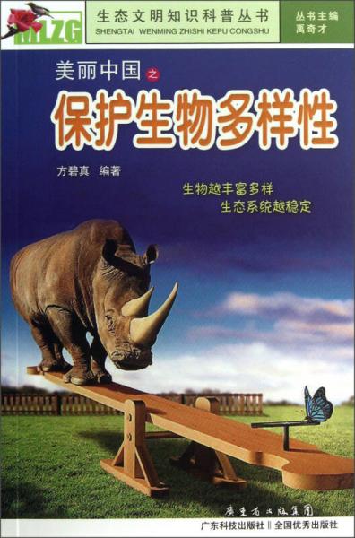 生態(tài)文明知識科普叢書：美麗中國之保護生物多樣性