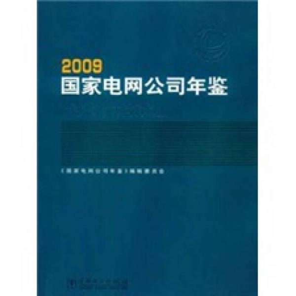 2009國(guó)家電網(wǎng)公司年鑒
