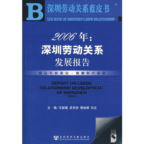2006年深圳勞動(dòng)關(guān)系發(fā)展報(bào)告
