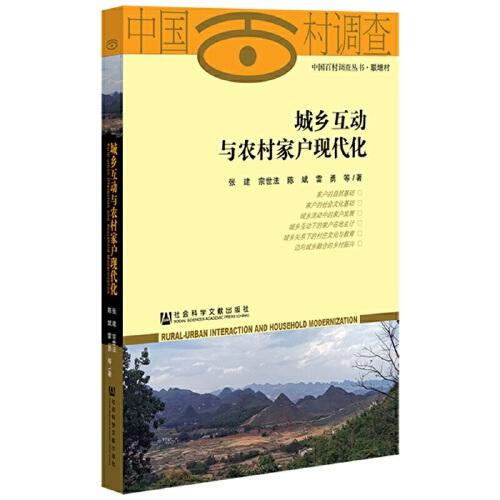 城鄉(xiāng)互動與農(nóng)村家戶現(xiàn)代化