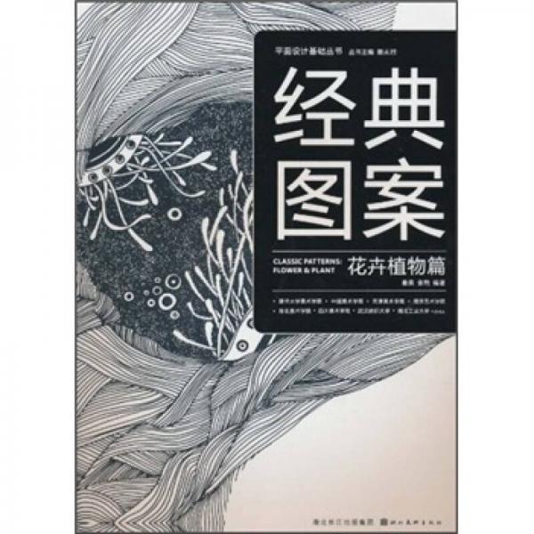 經(jīng)典圖案：花卉植物篇