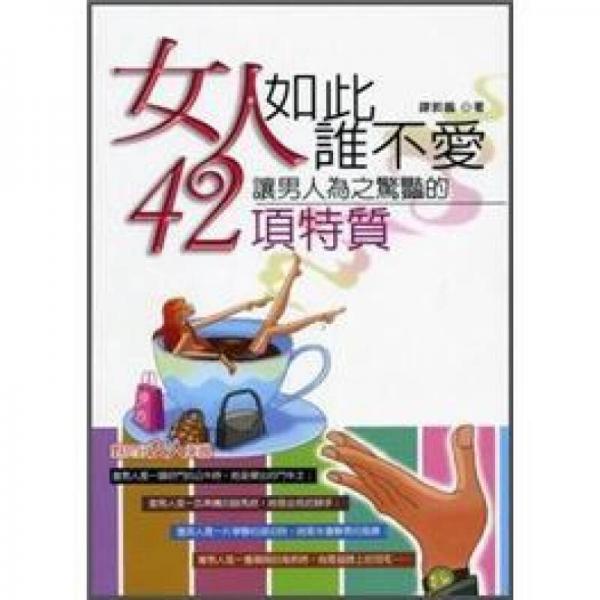 女人如此誰不愛