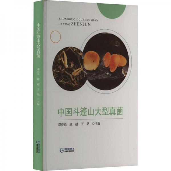 中國斗篷山大型真菌 生物科學(xué)  新華正版