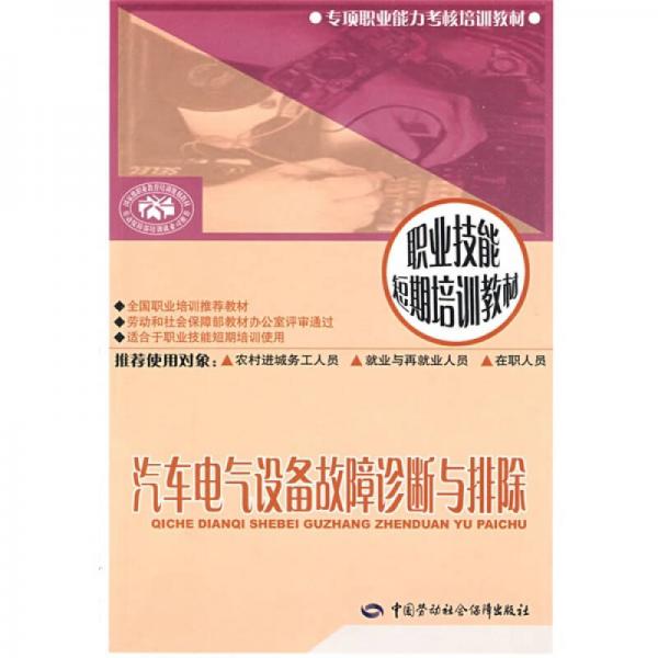 職業(yè)技能短期培訓(xùn)教材：汽車電氣設(shè)備故障診斷與排除