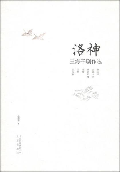 洛神：王海平剧作选