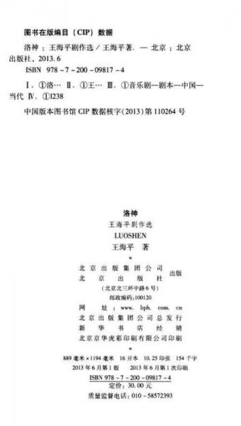 洛神：王海平剧作选