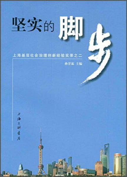 上海基层社会治理创新经验实录之二 坚实的脚步