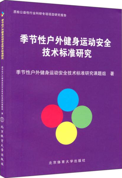 季节性户外健身运动安全技术标准研究