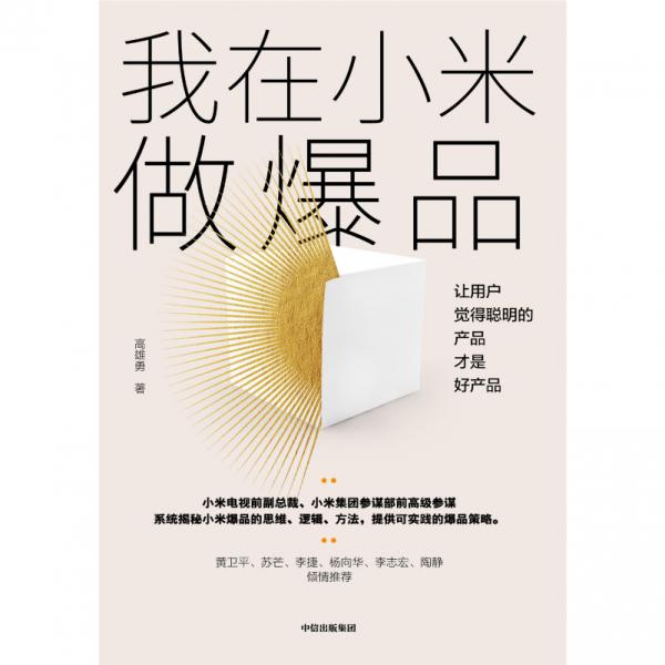我在小米做爆品