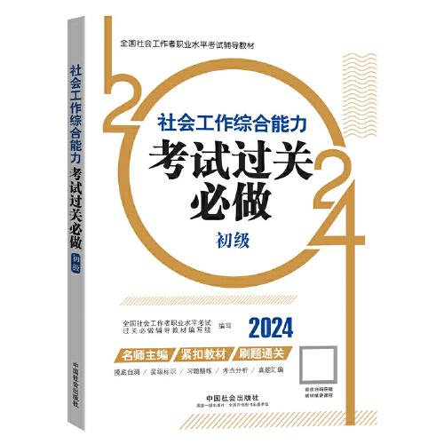 2024社會工作考試教材 社會工作綜合能力（初級）考試過關(guān)必做