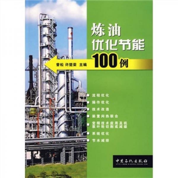 煉油優(yōu)化節(jié)能100例