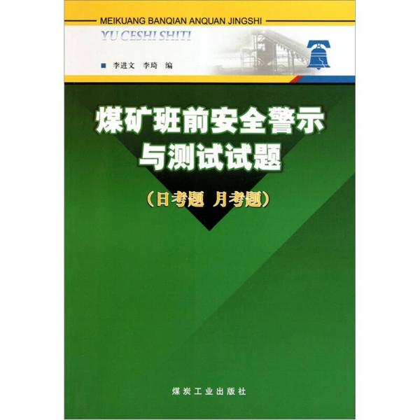 煤礦班前安全警示與測試試題