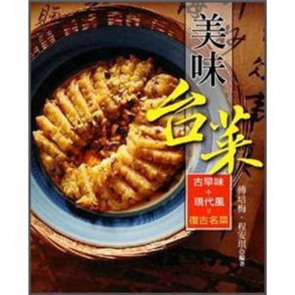 美味臺(tái)菜