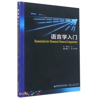語(yǔ)言學(xué)入門(漢文英文)