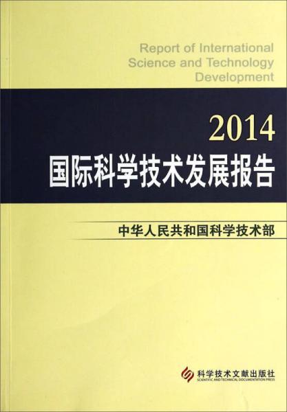 国际科学技术发展报告2014