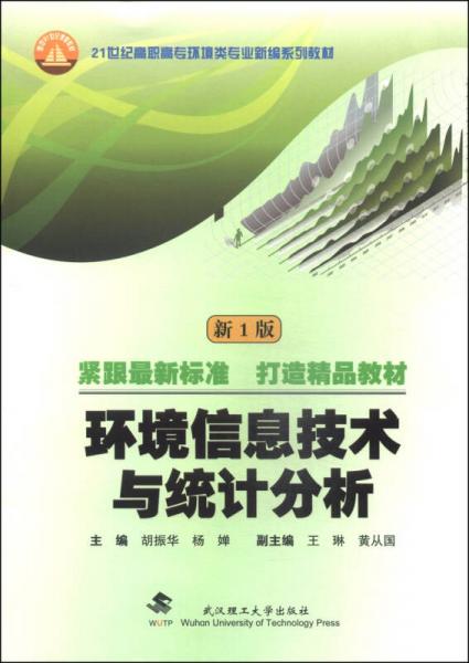 环境信息技术与统计分析（第1版）/21世纪高职高专环境类专业新编系列教材