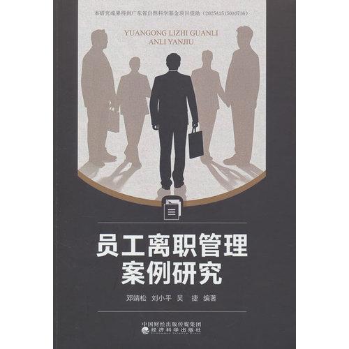 员工离职管理案例研究