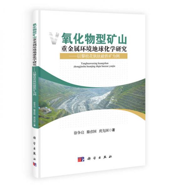 氧化物型礦山重金屬環(huán)境地球化學(xué)研究：以攀枝花釩鈦磁鐵礦為例