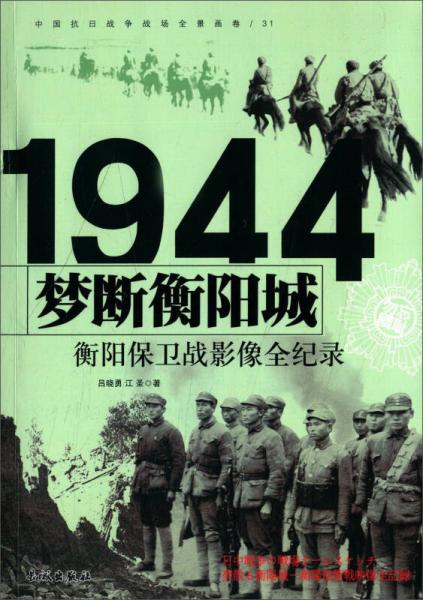 夢斷衡陽城 1944衡陽保衛(wèi)戰(zhàn)影像全紀(jì)錄