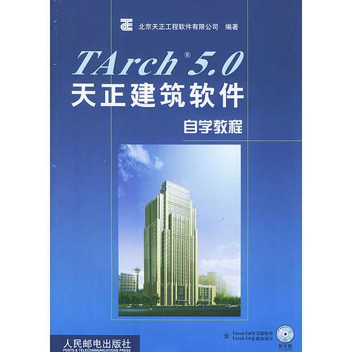 TArch5.0天正建筑软件自学教程