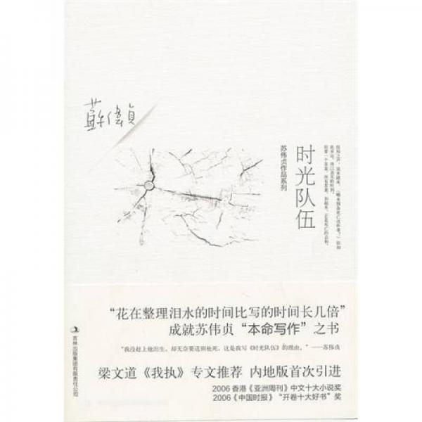 時(shí)光隊(duì)伍