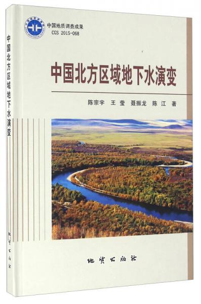 中國北方區(qū)域地下水演變