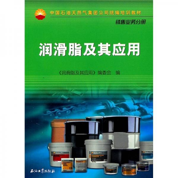 中國石油天然氣集團(tuán)公司統(tǒng)編培訓(xùn)教材（銷售業(yè)務(wù)分冊）：潤滑脂及其應(yīng)用
