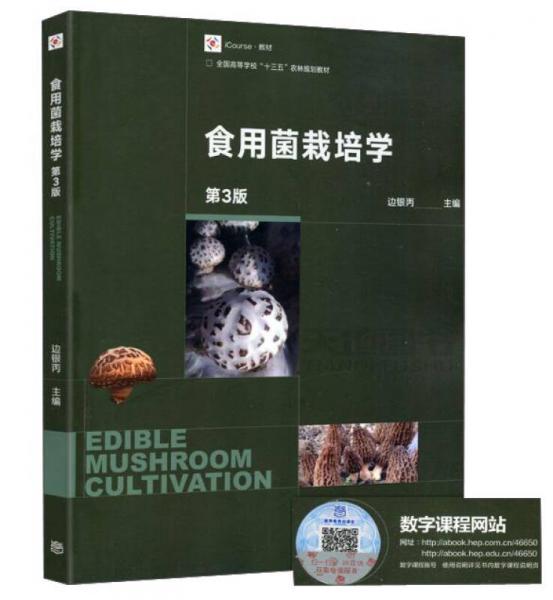 食用菌栽培学（第3版）/iCourse教材·全国高等学校“十三五”农林规划教材