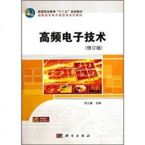 高等職業(yè)教育“十二五”規(guī)劃教材·高職高專電子信息類系列教材：高頻電子技術(shù)（修訂版）