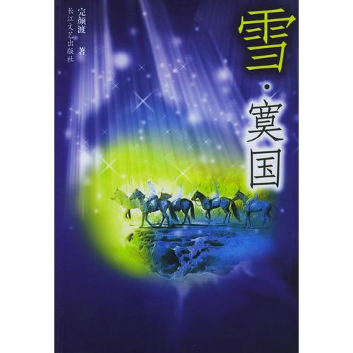 雪·寞國